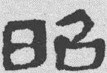 昭,馬王堆帛書 ,書法字典